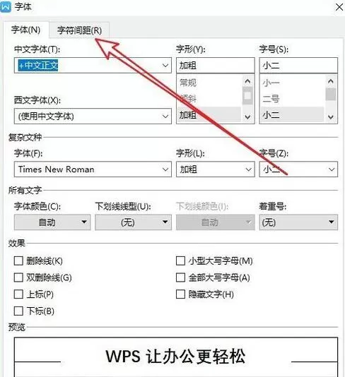 wps2019调整字符间距的操作方法