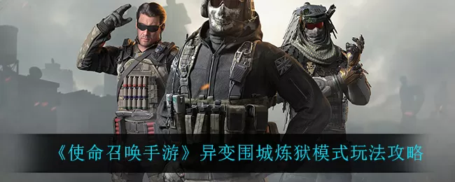 使命召唤手游异变围城炼狱模式怎么过?使命召唤手游异变围城炼狱模式通关攻略