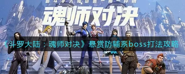 斗罗大陆:魂师对决悬赏防辅系boss打法是什么?斗罗大陆:魂师对决悬赏防辅系boss打法攻略