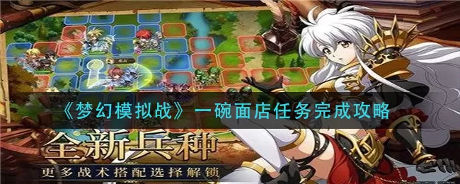 梦幻模拟战一碗面店任务怎么完成?梦幻模拟战一碗面店任务完成攻略