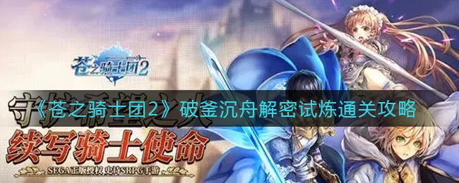 苍之骑士团2破釜沉舟解密试炼怎么打?苍之骑士团2破釜沉舟解密试炼打法攻略