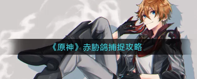 原神赤胁鸽在哪里?原神赤胁鸽捕捉攻略