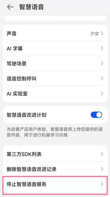 华为手机怎么停止智慧语音?华为手机停止智慧语音方法