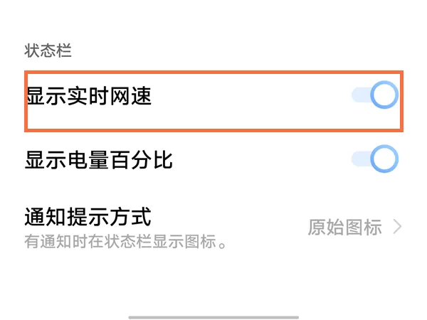 手机怎么设置网速显示?手机网速显示设置教程
