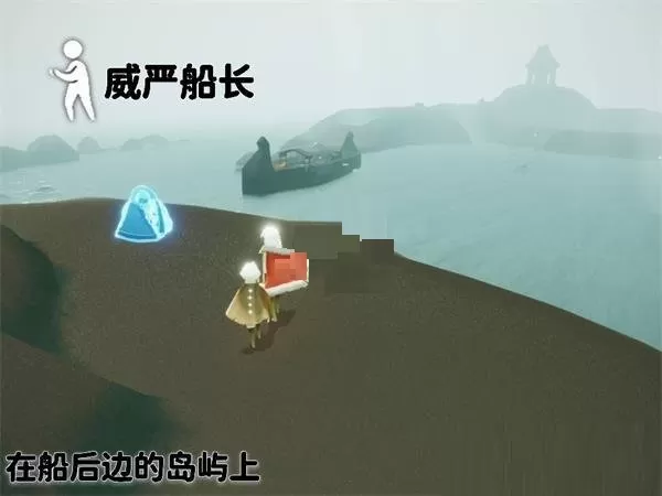 光遇威严船长先祖在什么地方?光遇威严船长先祖位置一览
