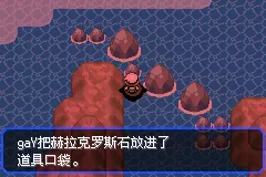 口袋妖怪究极绿宝石5.3赫拉克罗斯mega石如何获得?口袋妖怪究极绿宝石5.3赫拉克罗斯mega石获得方法