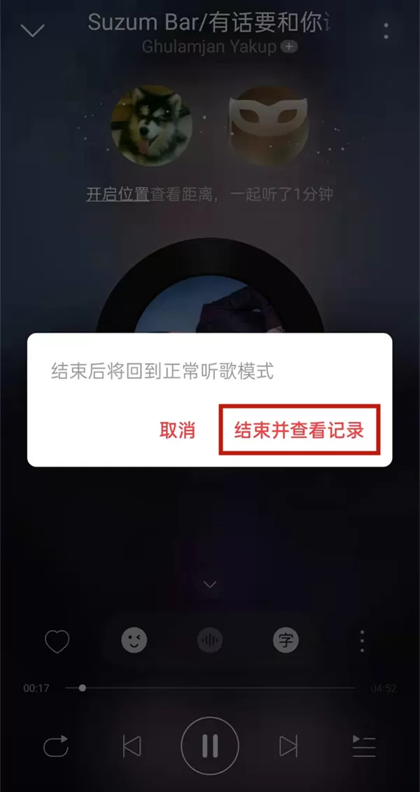 网易云一起听会不会显示在播放列表?网易云一起听是否显示在播放列表介绍
