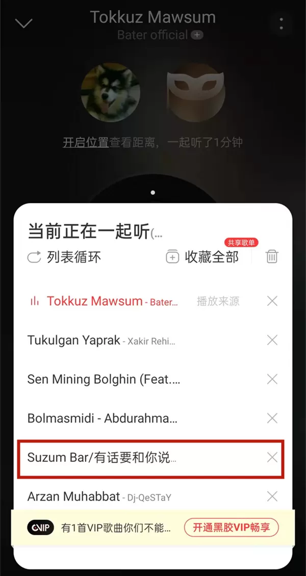 网易云一起听会不会显示在播放列表?网易云一起听是否显示在播放列表介绍