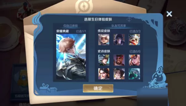 王者荣耀生日皮肤如何共享?王者荣耀生日皮肤共享攻略