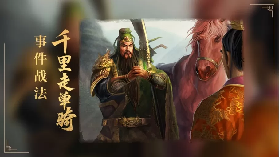 三国志战略版千里走单骑战法厉害吗？三国志战略版千里走单骑战法攻略