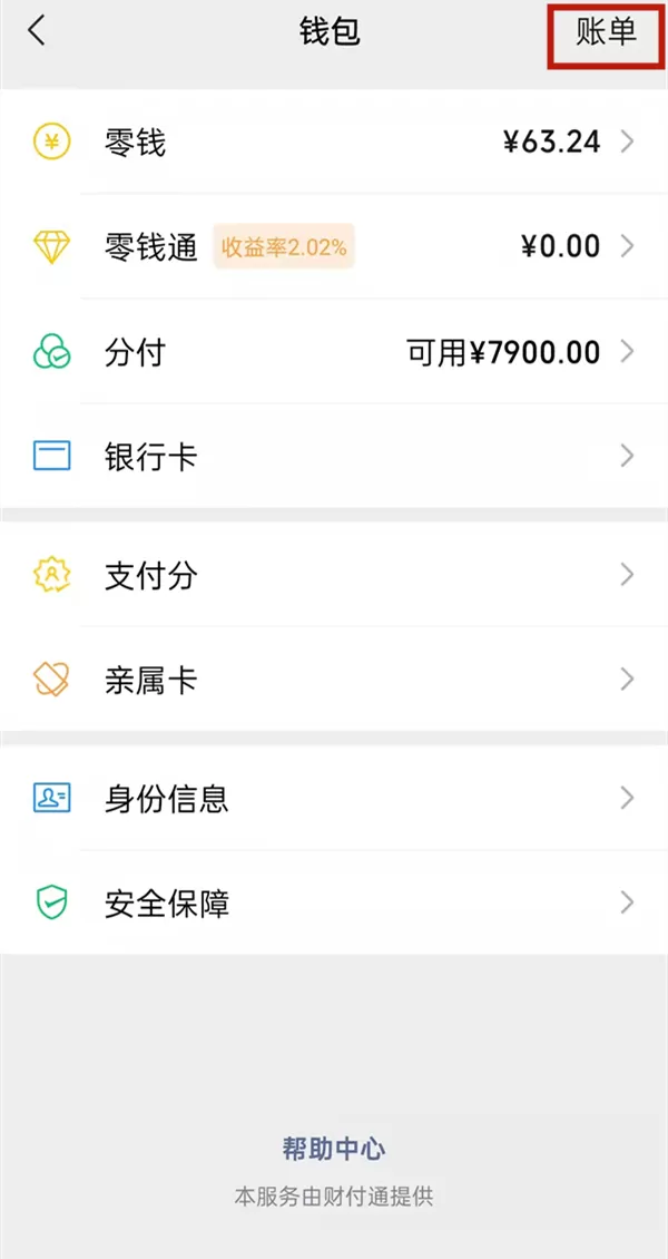 微信收入和支出如何查看?微信收入和支出查看方法