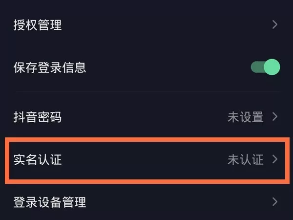 抖音如何实名认证第二个账号?抖音实名认证第二个账号的方法