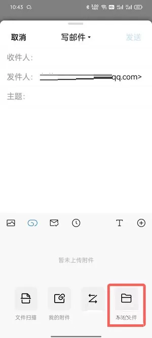 手机QQ邮件如何发送Word文档?手机QQ邮件发送Word文档的方法