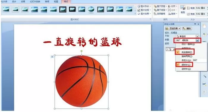 PPT设计篮球旋转动画的操作流程