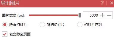 PPT全部导出为高清图片的操作教程