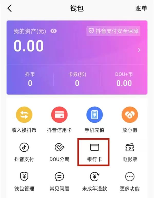 抖音怎么绑定银行卡?抖音绑定银行卡的方法
