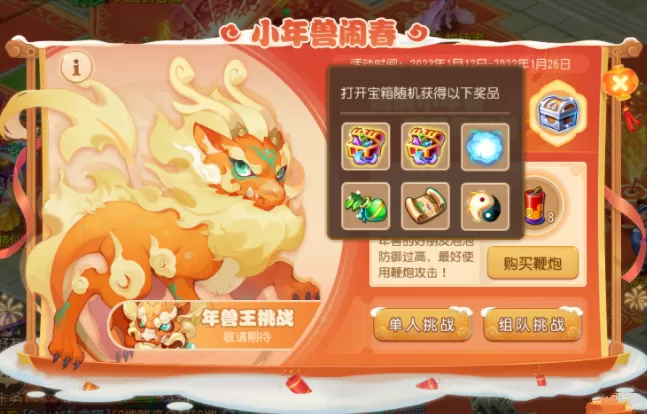 梦幻西游小年兽闹春挑战怎么玩?梦幻西游手游小年兽闹春挑战攻略