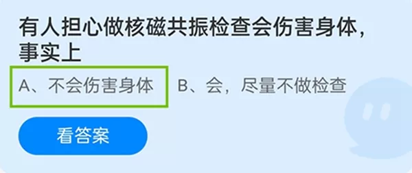 有人担心做核磁共振检查会伤害身体,事实上?支付宝蚂蚁庄园11月16日答案