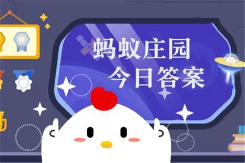 有人担心做核磁共振检查会伤害身体,事实上?支付宝蚂蚁庄园11月16日答案