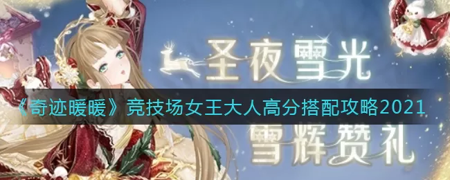 奇迹暖暖2021竞技场女王大人如何搭配？奇迹暖暖2021竞技场女王大人高分搭配攻略