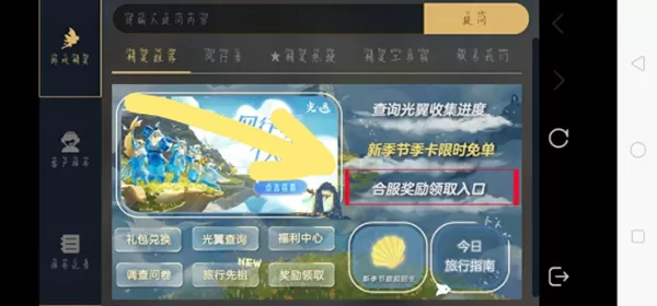 光遇合服爱心奖励如何获取?光遇合服爱心奖励获取方法
