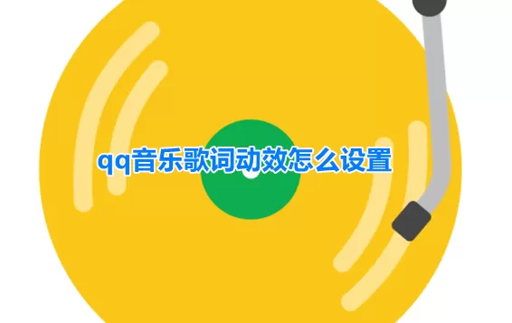 qq音乐歌词动效怎么设置?qq音乐开启歌词动态展示教程分享