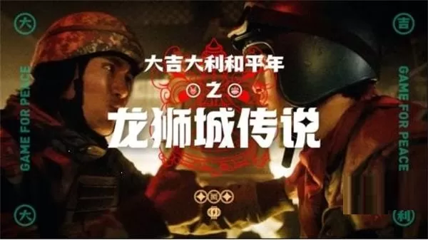 和平精英龙狮迎冰雪模式怎么玩?和平精英龙狮迎冰雪模式玩法介绍