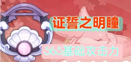原神证誓之明瞳90级满级属性怎么样?原神证誓之明瞳90级满级属性介绍