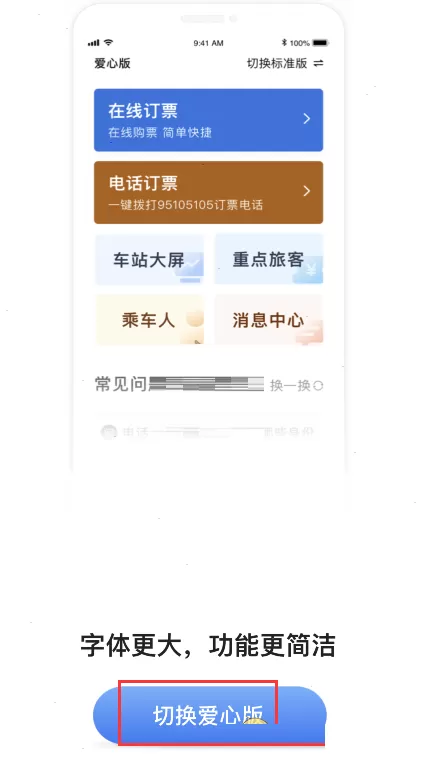 铁路12306爱心模式怎么开启?铁路12306爱心模式开启方法