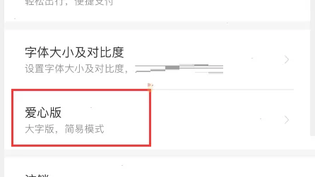 铁路12306爱心模式怎么开启?铁路12306爱心模式开启方法