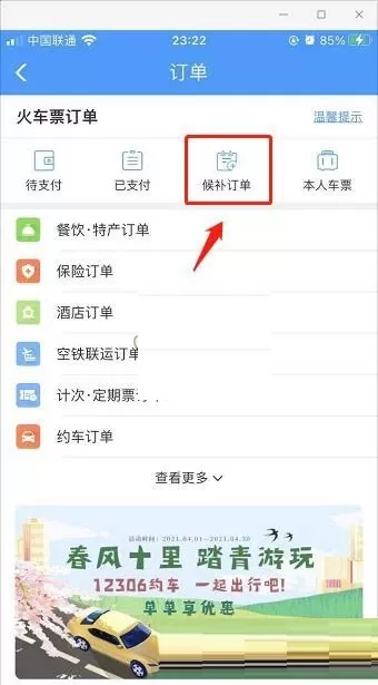 铁路12306怎么知道候补车票进度?铁路12306查看候补车票进度方法