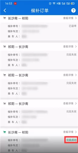 铁路12306为什么显示候补车票兑现成功?铁路12306候补车票兑现成功介绍