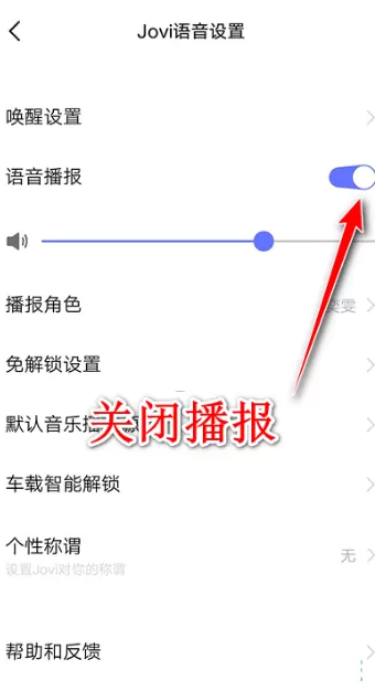 jovi语音在哪里关闭?jovi语音关闭教程
