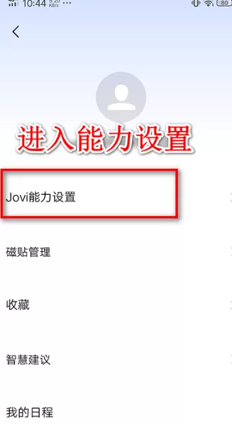 jovi语音在哪里关闭?jovi语音关闭教程