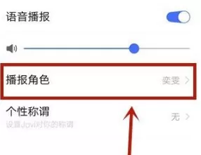jovi语音声音如何改变?jovi语音设置声音教程