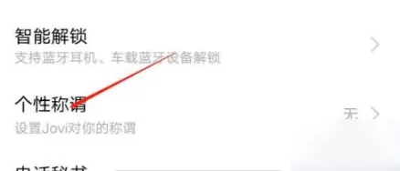 jovi语音名字在哪里改?jovi语音修改名字方法教程