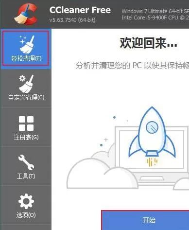 ccleaner清理系统垃圾的操作步骤