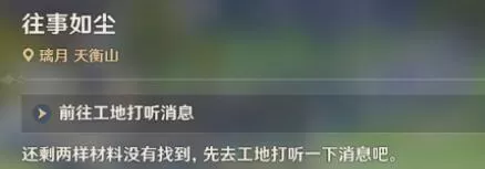 原神风起鹤归往事如尘任务怎么完成？原神风起鹤归往事如尘任务完成流程