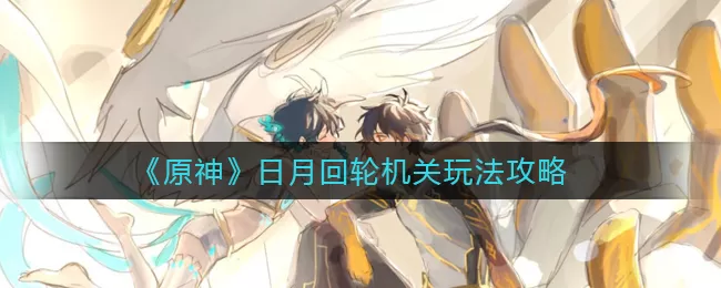 原神日月回轮机关怎么玩?原神日月回轮机关玩法攻略