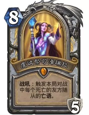炉石传说虔诚祭司泽瑞拉怎么样?炉石传说虔诚祭司泽瑞拉解析