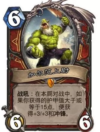 炉石传说加尔范上尉怎么样?炉石传说加尔范上尉介绍