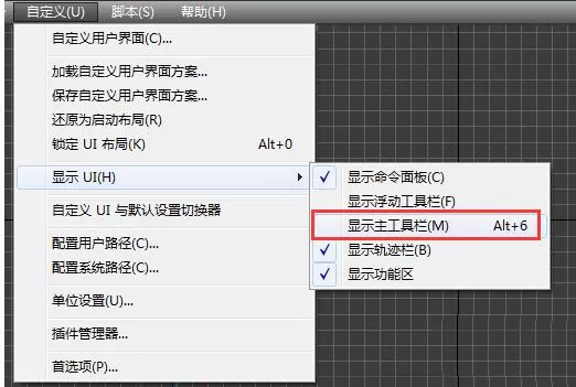 3Ds MAX显示主工具栏的详细教程