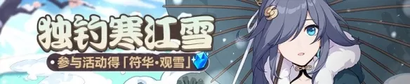 崩坏3独钓寒江雪活动怎么玩?崩坏3独钓寒江雪活动详情