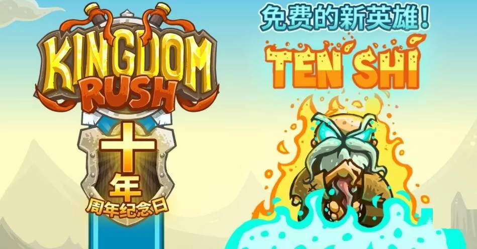 王国保卫战十周年免费英雄如何获取？王国保卫战十周年免费英雄获取方法