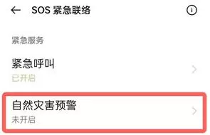 oppo怎么开启地震预警功能?oppo开启地震预警功能的方法