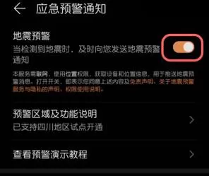 华为怎么打开地震预警功能?华为打开地震预警功能的方法