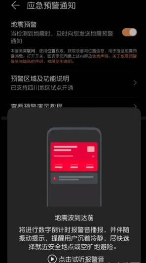 华为怎么打开地震预警功能?华为打开地震预警功能的方法