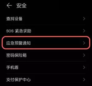 华为怎么打开地震预警功能?华为打开地震预警功能的方法