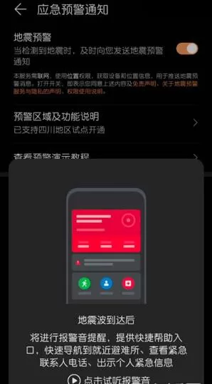 华为怎么打开地震预警功能?华为打开地震预警功能的方法