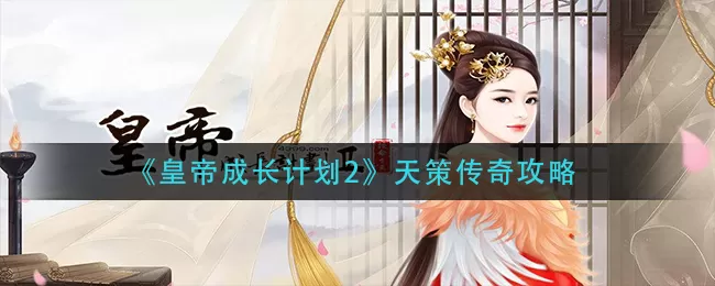 皇帝成长计划2天策传奇怎么玩?皇帝成长计划2天策传奇玩法攻略